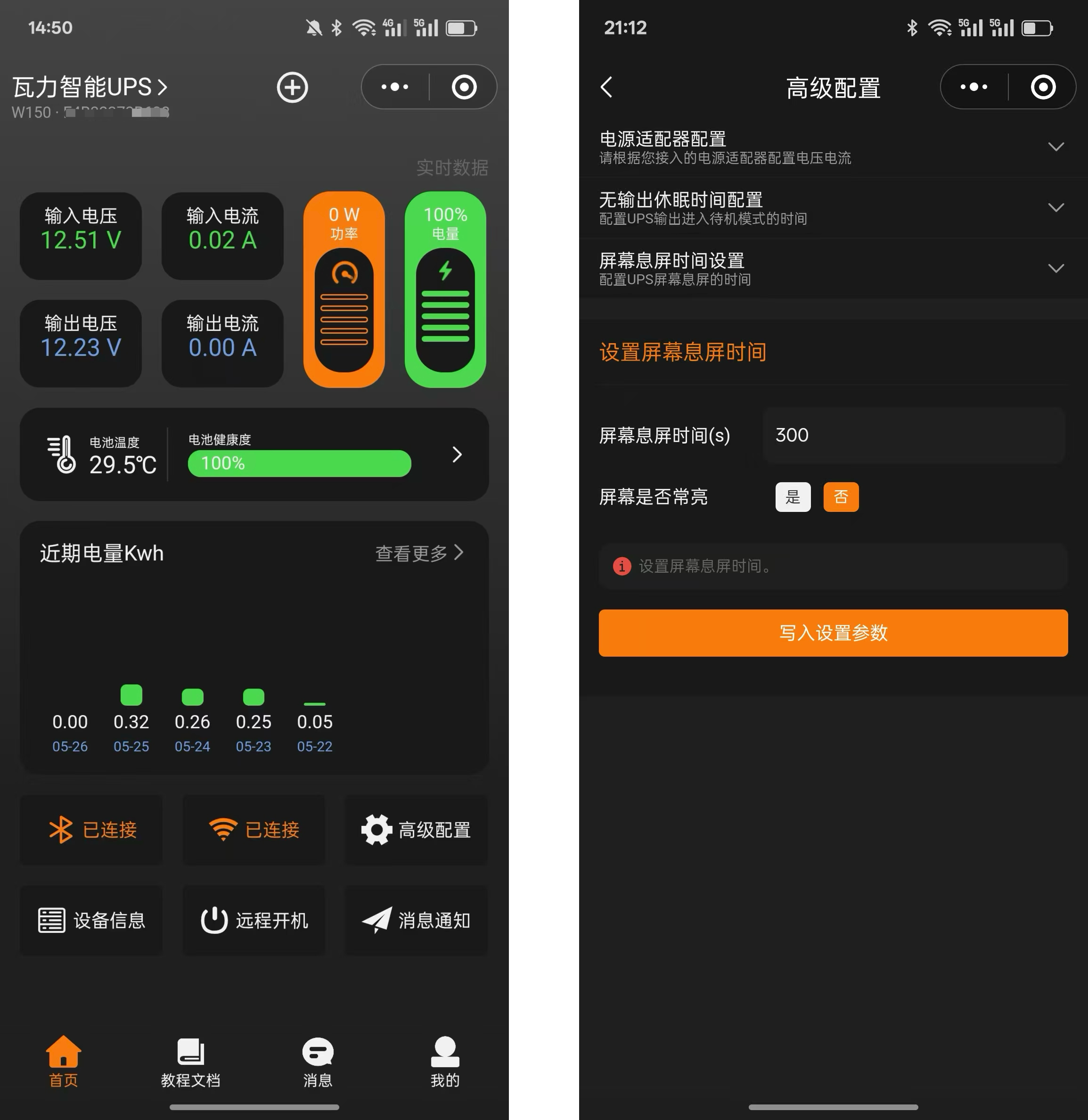 W150/W180屏幕息屏设置